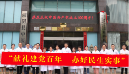 献礼建党百年，服务基层群众——医院专家团队赴集团湘阴县医院义诊