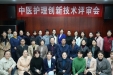 我院举办中医护理创新技术评审会