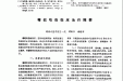 毒蛇咬伤的临床治疗撷要