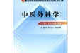 中医外科学