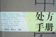中医处方手册