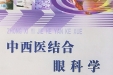 李传课教授主编著作—《中西医结合眼科学》