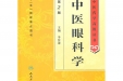李传课教授主编著作—《中医五官科学》