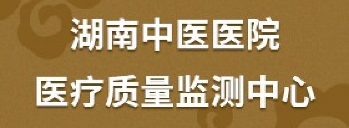 湖南中医医院医疗质量监测中心