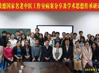 黄政德国家名老中医工作室病案分享及学术思想传承研讨会