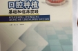 口腔种植基础和临床实践