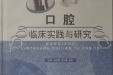口腔临床实践与研究