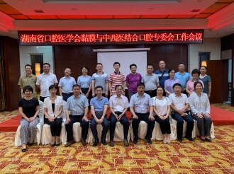 2018年湖南省口腔医学会黏膜与中西医结合口腔专委会工作会议