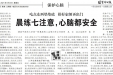 【生命时报】晨练七注意，心脑都安全
