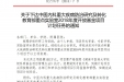 关于下达中医内科重大疾病防治研究及转化教育部重点实验室2018年度开放基金项目计划任务的通知