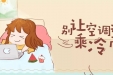 别让空调病趁“冷”而入