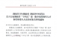 喜讯！我院11名专家入选湖南省第一批中医药领军人才和学科带头人培养对象