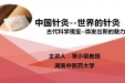 “不忘初心，牢记使命”主题教育系列活动——常小荣教授为中医学子作“中国针灸，世界的针灸”主题讲座