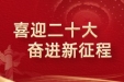 【聚焦二十大】从1到9，学习党的二十大报告