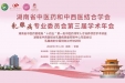 湖南省中医药和中西医结合学会乳腺病专业委员会第三届学术年会顺利召开