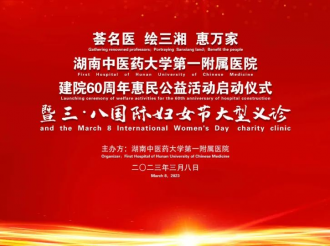 3月8日上午，湖南中医药大学第一附属医院举行建院60周年惠民公益活动启动仪式暨“三八”国际妇女节大型义诊活动。1