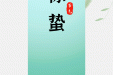 惊蛰到，万物生！中医认为，起居、饮食、运动养生皆有讲究……