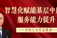 全国人大代表张涤：智慧化赋能基层中医药服务能力提升
