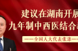 全国人大代表张涤：建议在湖南开展九年制中西医结合教育
