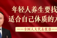 全国人大代表张涤：年轻人养生要找到适合自己体质的方式