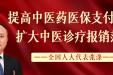 全国人大代表张涤：提高中医药医保支付比例，扩大中医诊疗报销范围