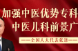全国人大代表张涤：加强中医优势专科建设，中医儿科前景广阔