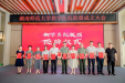 我院院长朱镇华受邀在湖南师范大学教学医院联盟成立大会上做交流发言