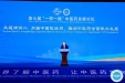 全球服务 互惠共享——朱镇华院长在2024年中国国际服务贸易交易会第七届“一带一路”中医药发展论坛上作主题演讲