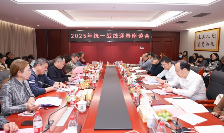 我院召开2025年度统一战线迎春座谈会