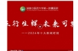 五行生辉，未来可期——2024年十大新闻