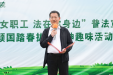 医院举办“情系女职工·法在你身边”活动