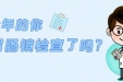 体检最好加胃肠镜检查！关键时候能救命！可在线预约