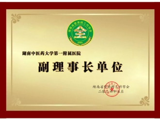 副理事长单位