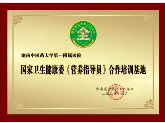 国家卫生健康委《营养指导员》合作培训基地