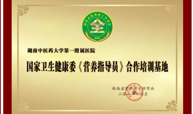 国家卫生健康委《营养指导员》合作培训基地