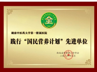 践行“国民营养计划”先进单位