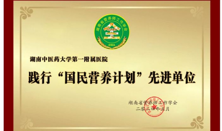 践行“国民营养计划”先进单位