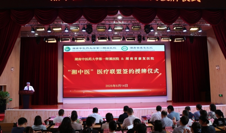我院在湖南省康复医院举行“湘中医”医疗联盟签约授牌仪式