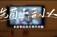 湖南发布预防野生蘑菇中毒科普微电影《先菌子，后小人》