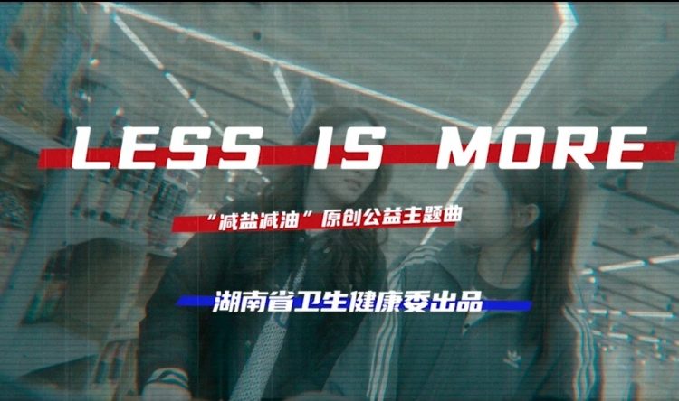 上头，健康BGM首发！湖南重磅发布减盐减油原创公益主题曲