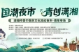 小满时节遇国潮！！5.24滨江夜，中医药文化“潮”你招手