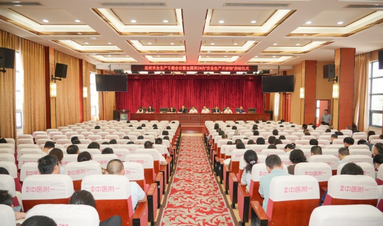 我院举行医院安全生产专题会议暨全国第24次“安全生产月”活动启动仪式
