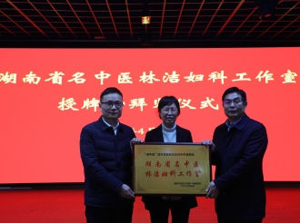 2023.4.7湖南省名中医林洁妇科工作室在永州市中医医院授牌文件夹