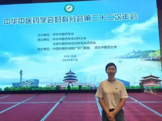 2023年7月我科李姣参加中华中医药学会妇科分会第二十二次年会