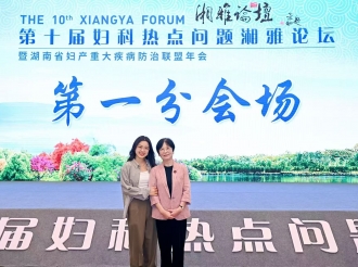 2025年4月尤昭玲教授参加第十届妇科热点问题湘雅论坛