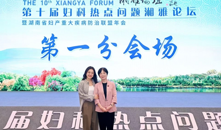 2025年4月尤昭玲教授参加第十届妇科热点问题湘雅论坛