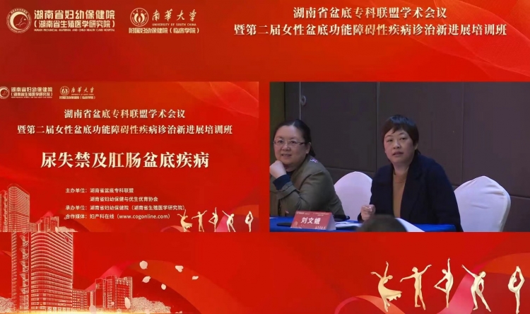 刘文娥教授主持 2023年11月26日 湖南省盆底专科联盟学术会议