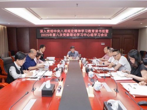 我院召开深入贯彻中央八项规定精神学习教育读书班暨2025年第八次党委理论学习中心组学习会议