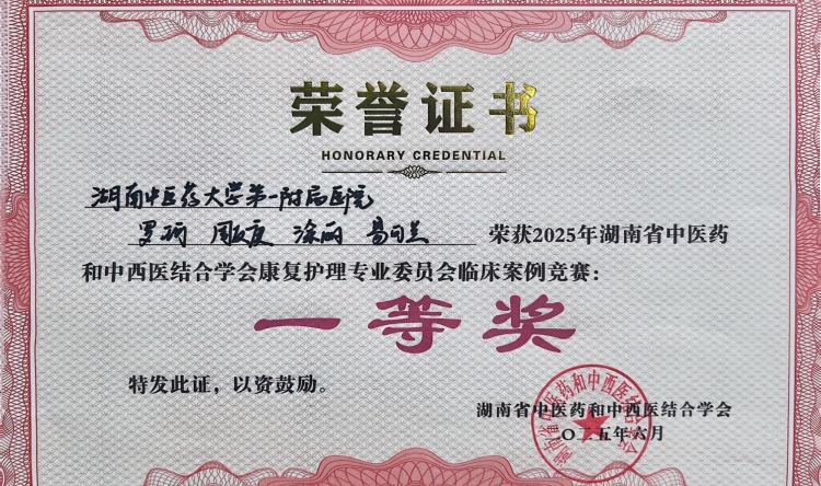 我院在湖南省中医药和中西医结合学会康复护理专业委员会临床案例竞赛中获佳绩