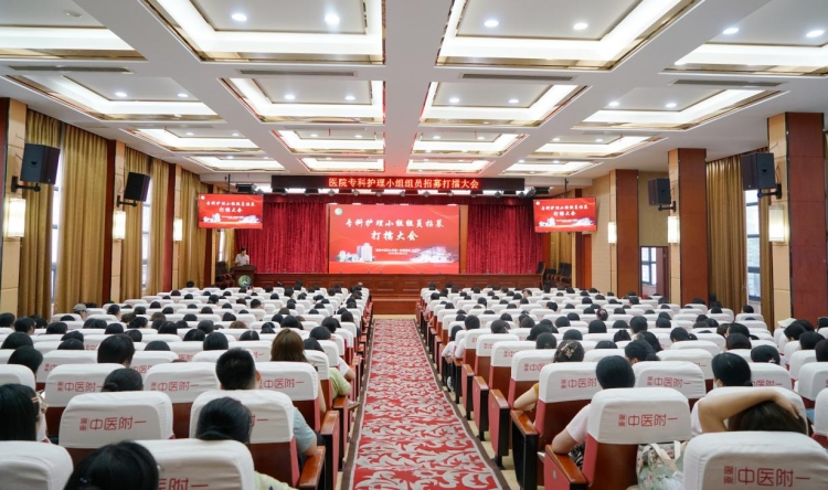 我院召开2025年护理专科小组组员招募打擂大会